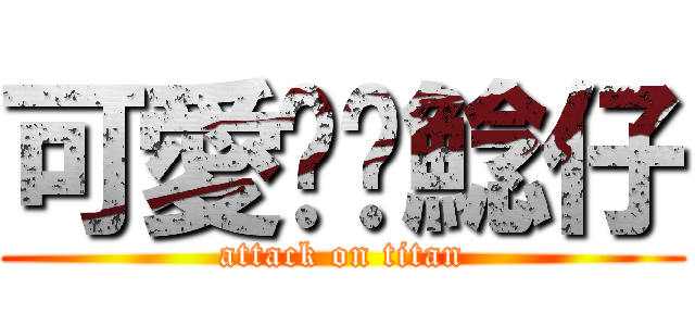 可愛ㄉ錒鯰仔 (attack on titan)