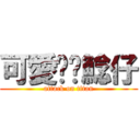 可愛ㄉ錒鯰仔 (attack on titan)