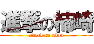 進撃の柿崎 (attack on titan)