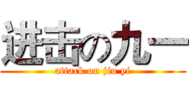 进击の九一 (attack on jiu yi)