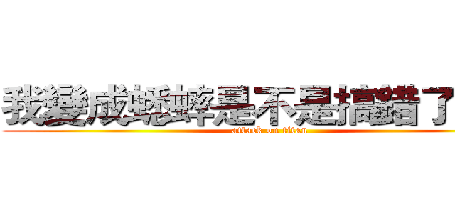 我變成蟋蟀是不是搞錯了什麼 (attack on titan)