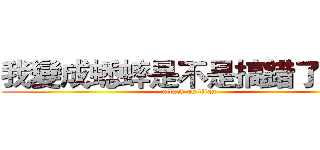 我變成蟋蟀是不是搞錯了什麼 (attack on titan)