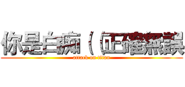 你是白痴（（正確無誤 (attack on titan)
