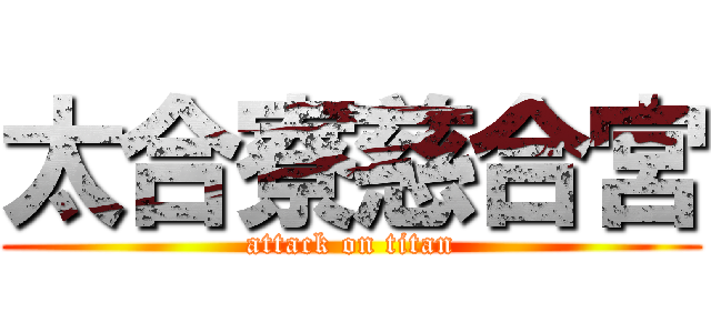 太合寮慈合宮 (attack on titan)