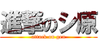 進撃のシ原 (attack on gen)