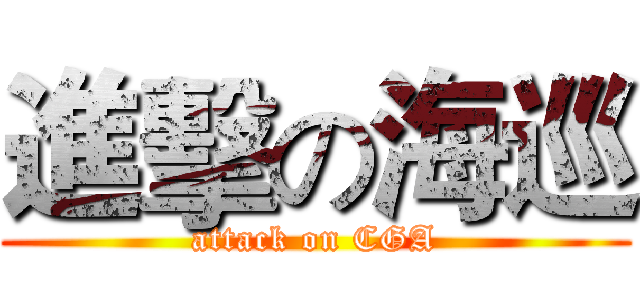 進擊の海巡 (attack on CGA)