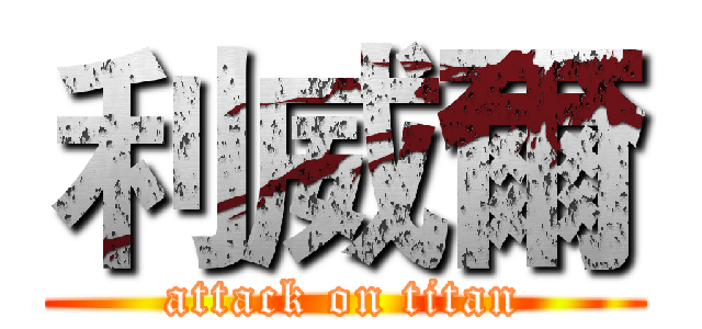 利威爾 (attack on titan)