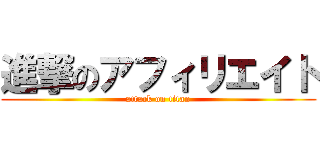 進撃のアフィリエイト (attack on titan)