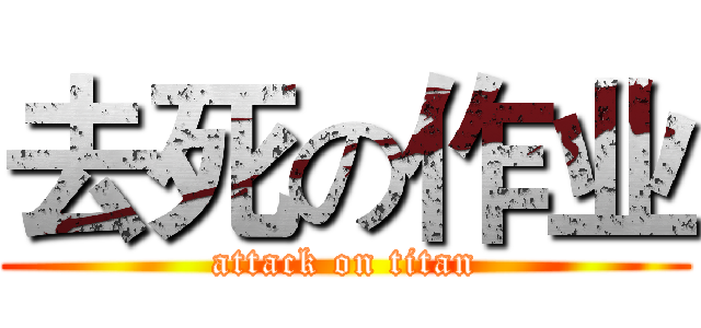 去死の作业 (attack on titan)