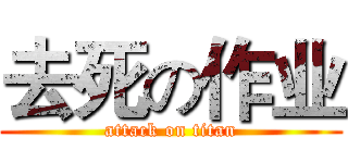 去死の作业 (attack on titan)