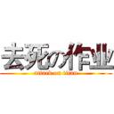 去死の作业 (attack on titan)