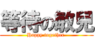 等待の敏兒 (Happy together )