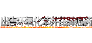 出售环氧化苯并芘肺癌药 (出售环氧化苯并芘肺癌药【电-186x2687x6963-Q278180069元-吉-药-业】我们做的是长期生意,靠的是老客户长期支持 http://sngk.net/2EfH4a
)