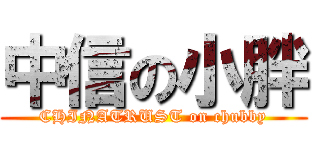 中信の小胖 (CHINATRUST on chubby)