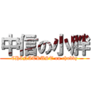 中信の小胖 (CHINATRUST on chubby)