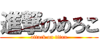 進撃のめろこ (attack on titan)
