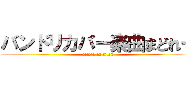 バンドリカバー楽曲まどれー (attack on titan)