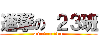 進撃の ２３班 (attack on titan)