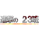 進撃の ２３班 (attack on titan)