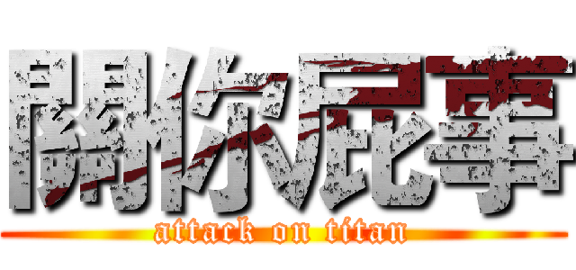 關你屁事 (attack on titan)