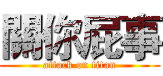 關你屁事 (attack on titan)