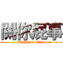 關你屁事 (attack on titan)