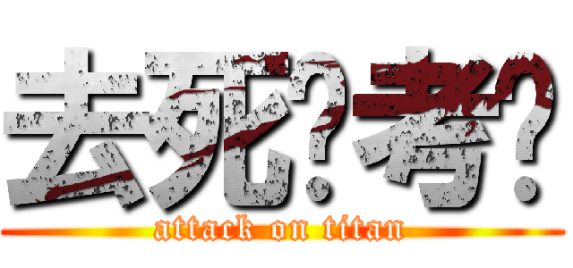 去死吧考试 (attack on titan)