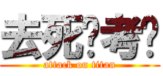 去死吧考试 (attack on titan)