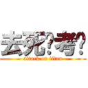 去死吧考试 (attack on titan)