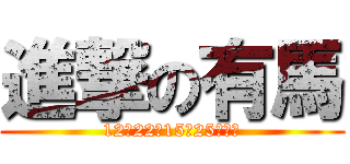 進撃の有馬 (12月22日15時25分発送)