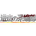 进击の采编部 (attack on titan)