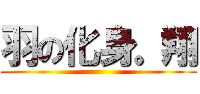 羽の化身。翔 ()