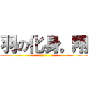 羽の化身。翔 ()