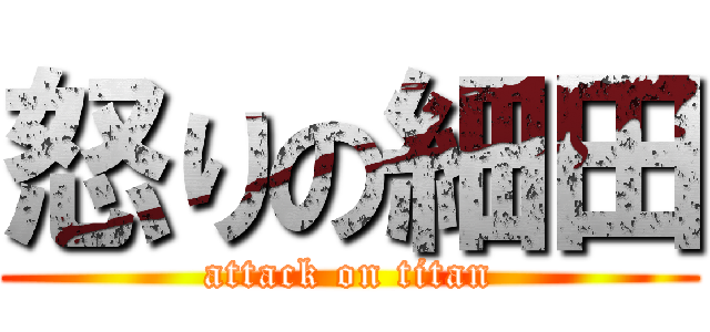 怒りの細田 (attack on titan)