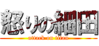 怒りの細田 (attack on titan)