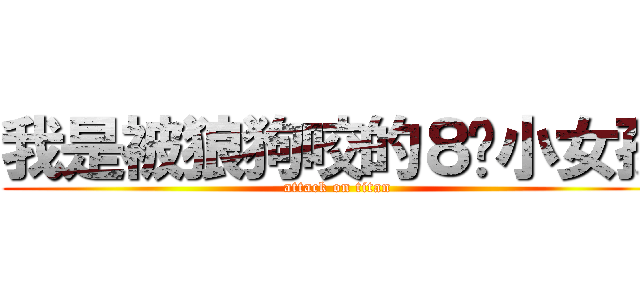 我是被狼狗咬的８岁小女孩 (attack on titan)