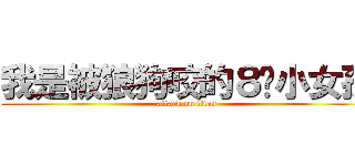 我是被狼狗咬的８岁小女孩 (attack on titan)