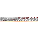 我是被狼狗咬的８岁小女孩 (attack on titan)