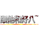 跟他和好八~ (><)