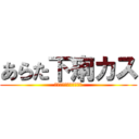 あらた下痢カス (あらた　おん　ちんちん)