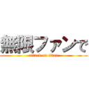 無限ファンで (attack on titan)