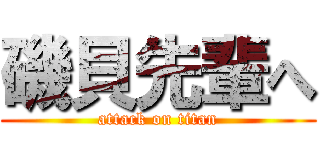 磯貝先輩へ (attack on titan)
