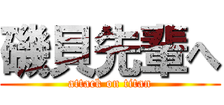 磯貝先輩へ (attack on titan)