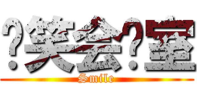 爱笑会议室 (Smile)