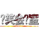 爱笑会议室 (Smile)