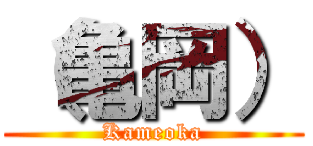 （亀岡） (Kameoka)