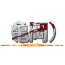 （亀岡） (Kameoka)