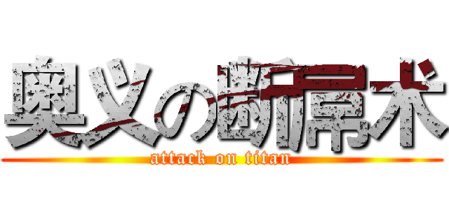 奥义の断屌术 (attack on titan)