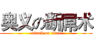 奥义の断屌术 (attack on titan)