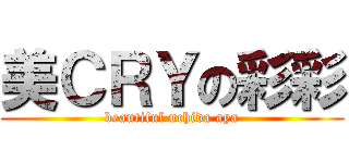 美ＣＲＹの彩彩 (beautiful uchida aya)